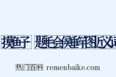 摸鱼子·题毛会侯垂竿图近义词是什么意思的图片